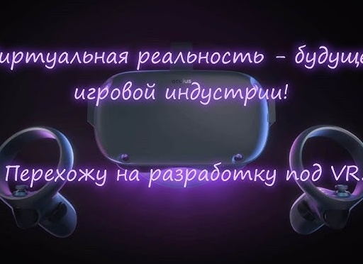 Виртуальная реальность: будущее игровой индустрии ?