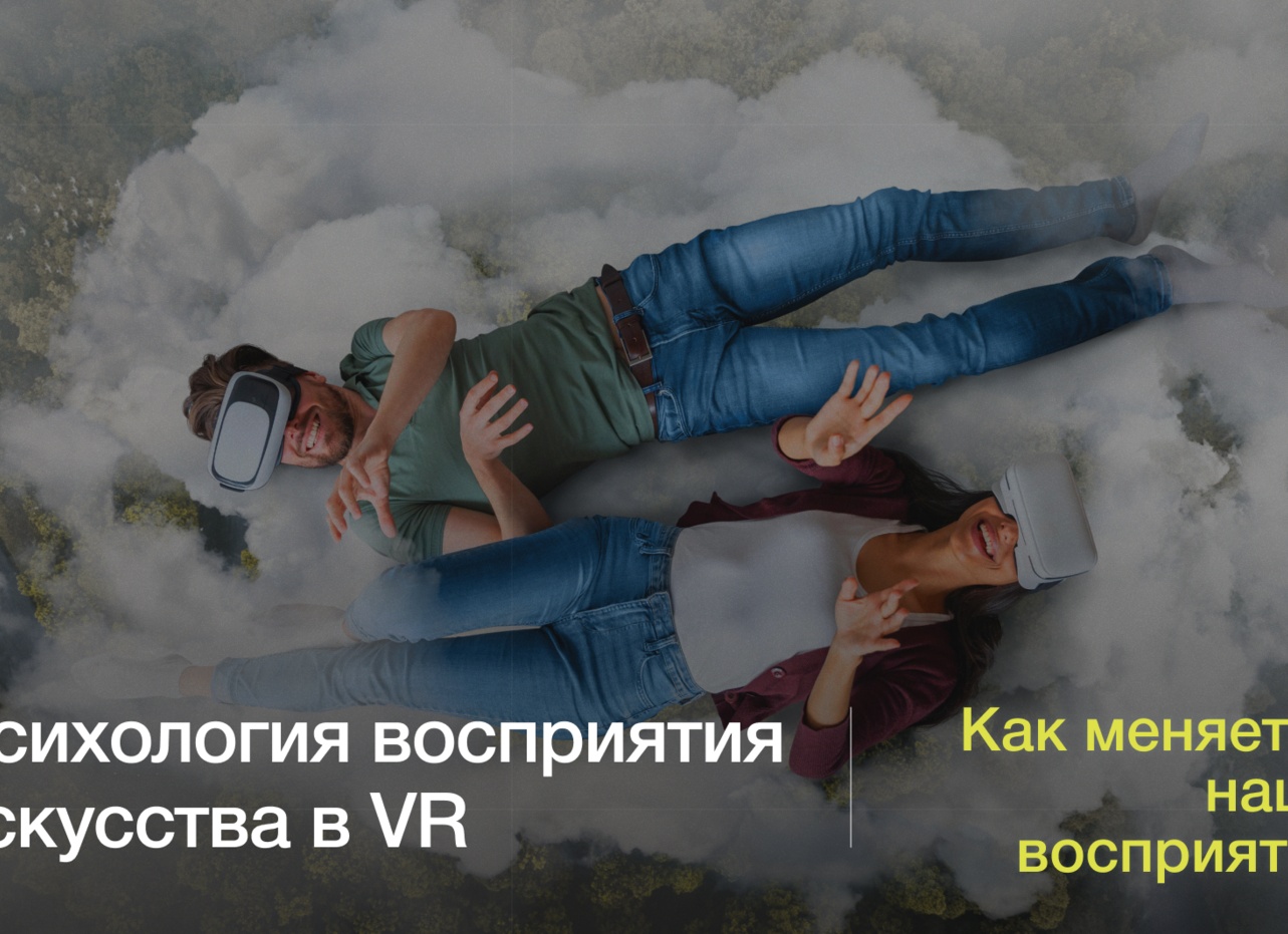 Виртуальная реальность: Новые горизонты восприятия и применения