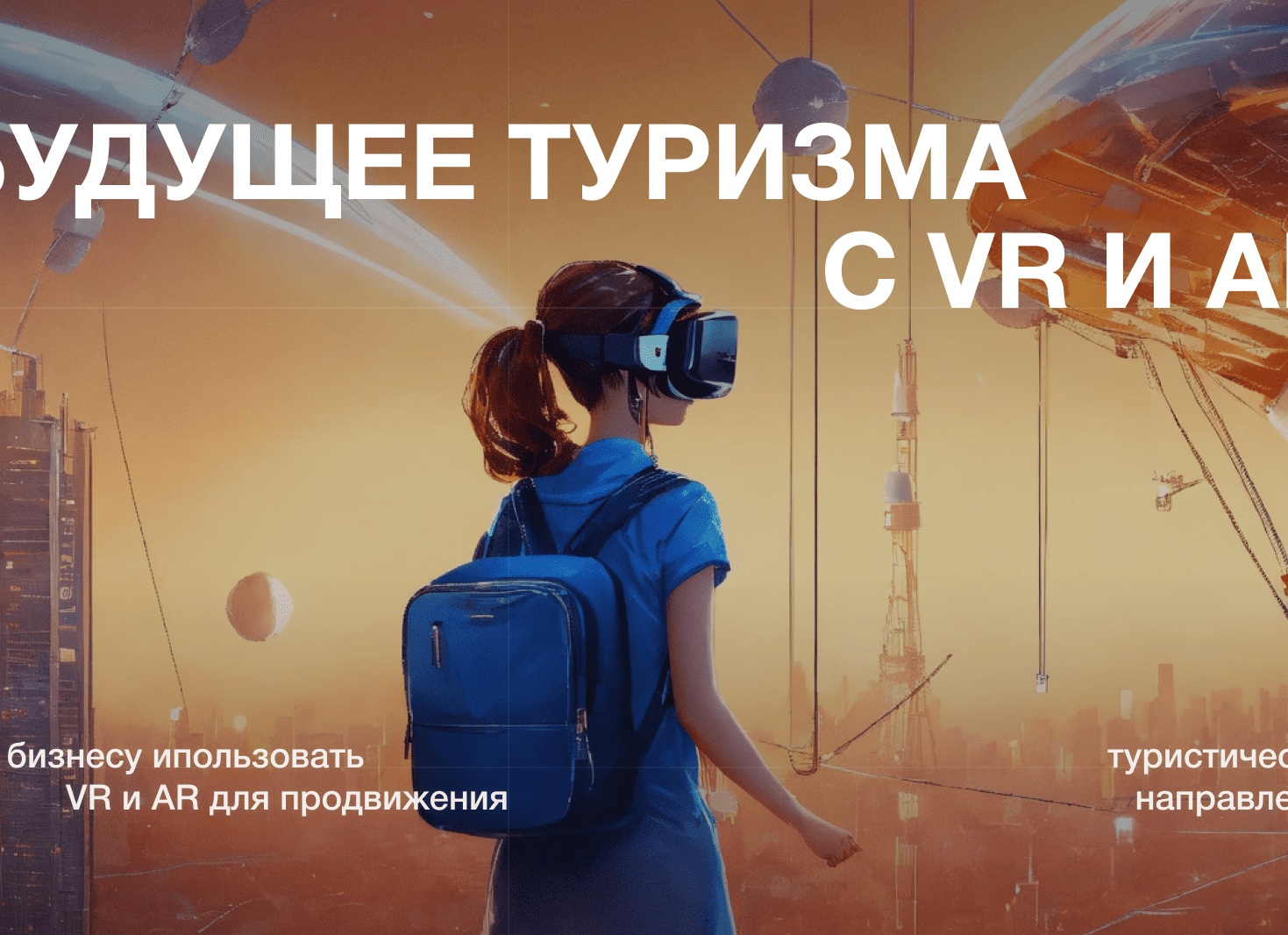 Виртуальная реальность и будущее путешествий