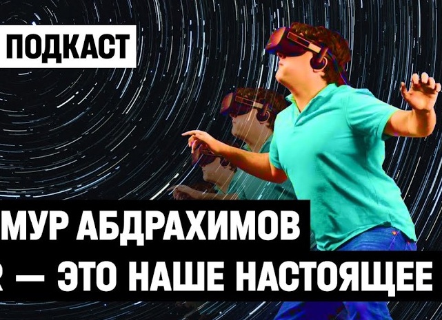 Виртуальная реальность - это наше будущее