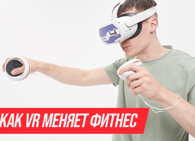 Виртуальная реальность: как VR меняет наш мир