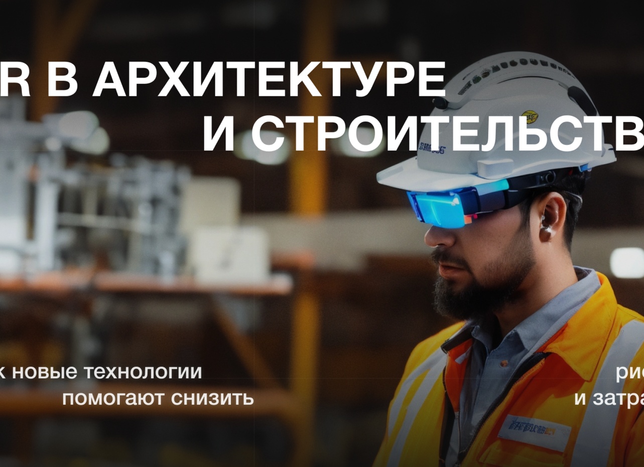 Виртуальная реальность в строительстве: последние разработки учёных