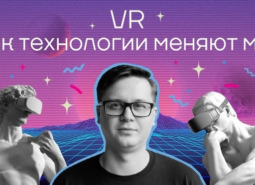VR МЕНЯЕТ МИР: КАК ВИРТУАЛЬНАЯ РЕАЛЬНОСТЬ ИСПОЛЬЗУЕТСЯ В НАШЕЙ ЖИЗНИ